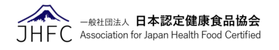 JHFC 一般社団法人 日本認定健康食品協会